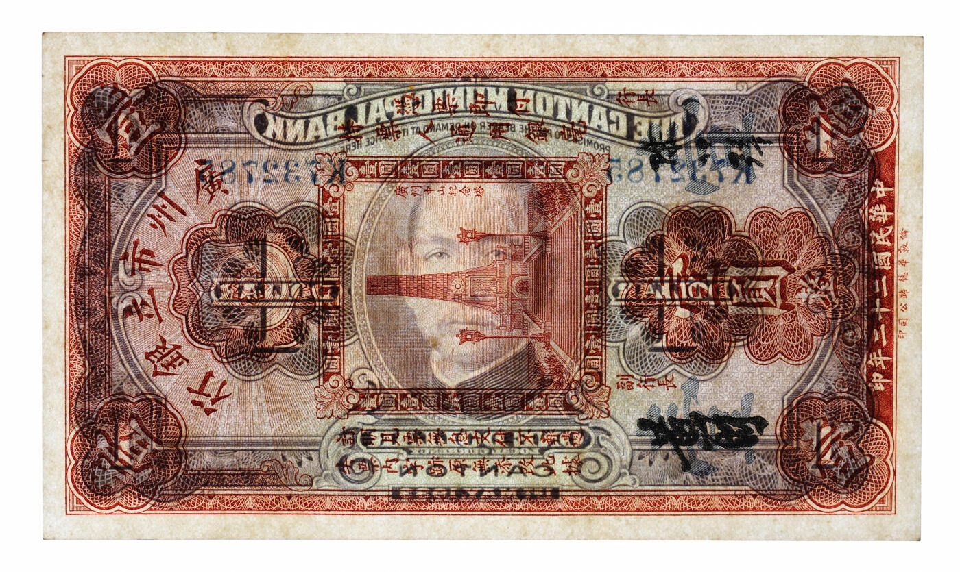 泓盛2025年秋季拍卖会 纸币 民国二十二年（1933年）广州市立银行壹圆，第二版陈仲璧·黄滋签名券，纸张硬挺白净，纹理清晰，色彩浓郁醇厚，全新（仅3枚之亚军分、冠军分仅2枚，PMG-65EPQ/2136380-014）