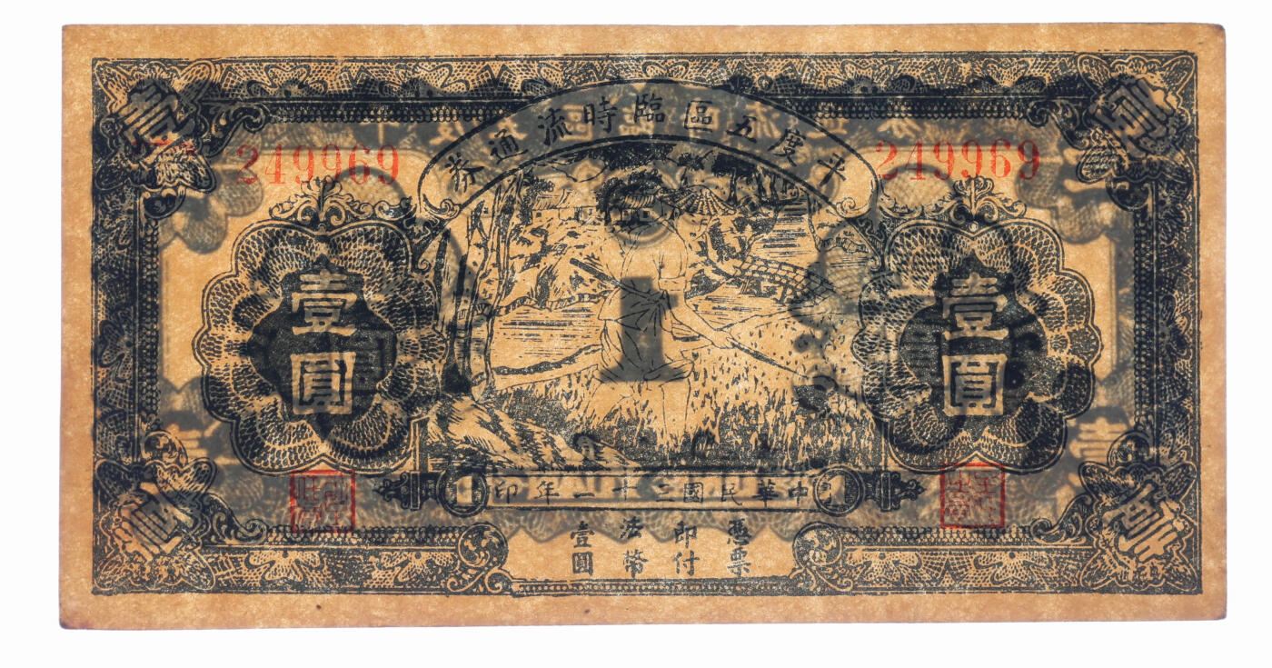 泓盛2025年秋季拍卖会 纸币 山东抗日根据地纸币共5种，详分：招远县地方流通券1940年贰角；荣成地方流通券1941年伍角；阳信县第四区农民合作社救济券1941年伍角；平西商业兑换券1944年壹佰圆；平度五区临时流通券1942年壹圆；色彩浓郁醇厚，原汁原味，七至九八成新（PMG-53/2234953-052）