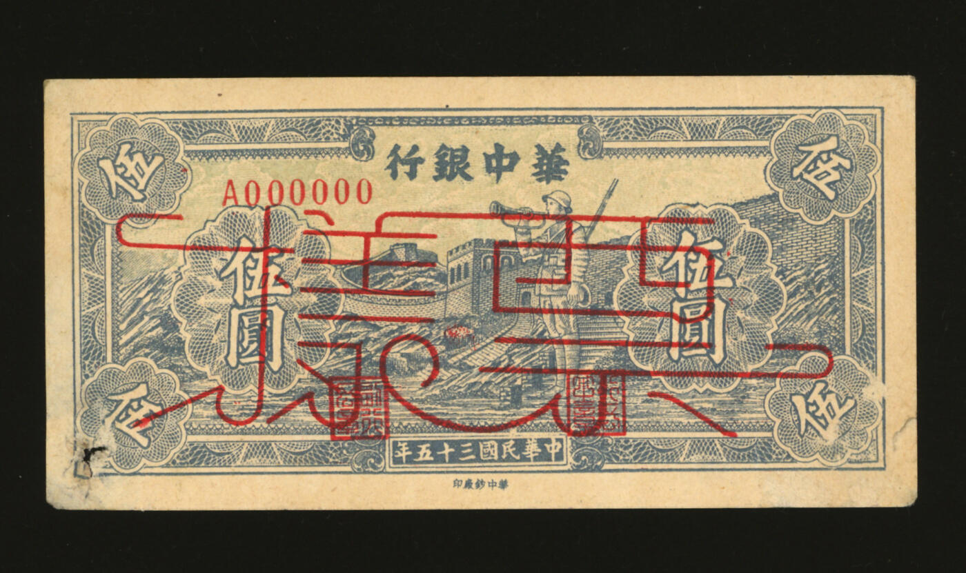 泓盛2025年秋季拍卖会 纸币 民国三十五年（1946年）华中银行蓝色长城吹号图伍圆票样，图案清晰，色彩浓郁醇厚，有揭薄，七五成新