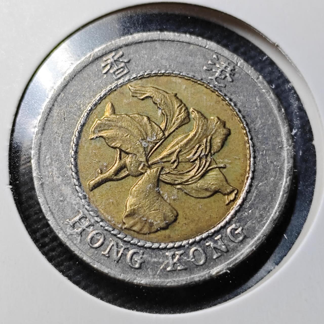 KK钱币收藏小铺 第355场 2月预留时间 周末发货  香港10元