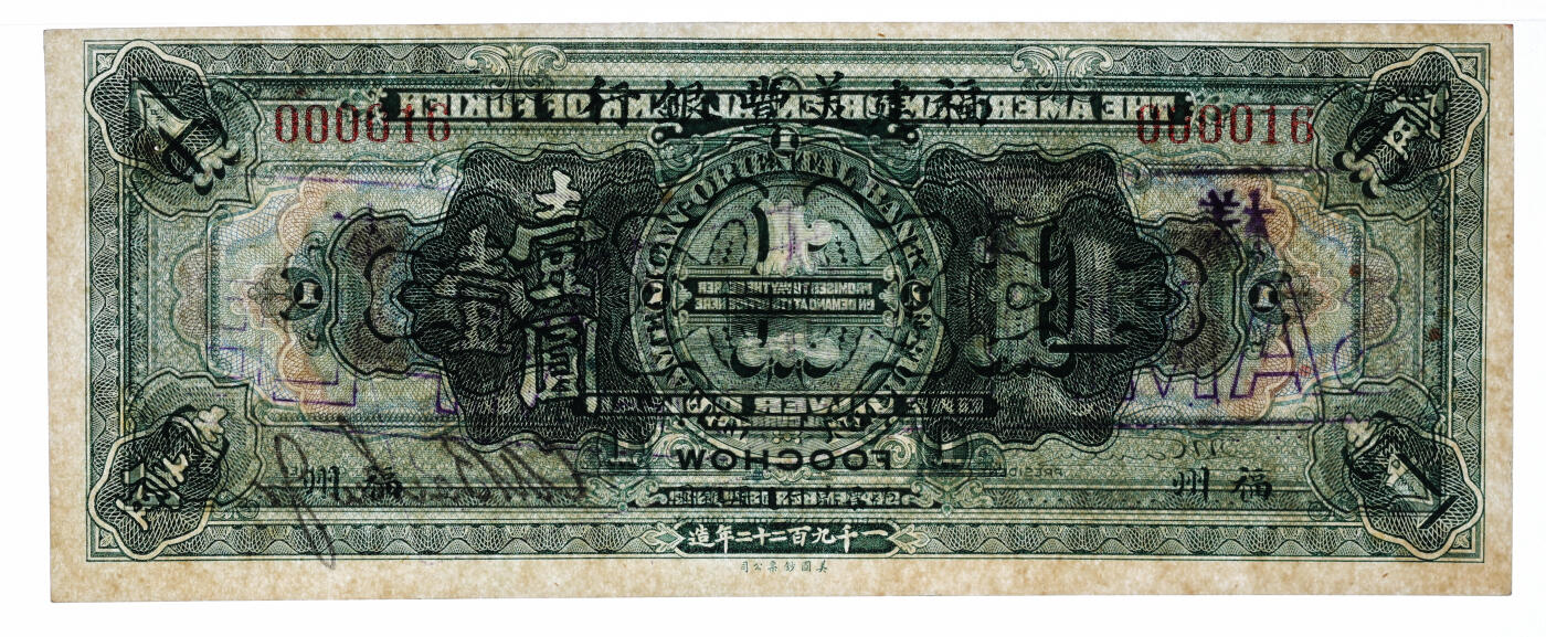 泓盛2025年秋季拍卖会 纸币 1922年福建美丰银行壹圆，正票改样本券，福州地名，背面右边有签名，乃利用正式流通券加盖，且为“000016”之倒置小号码，罕见，纸张白净硬挺，纹理清晰，凹凸明显，色彩浓郁纯正，原汁原味，八五成新（严重低评，评级公司未对不同性质样本券做区分，PMG-35/2323521-005）