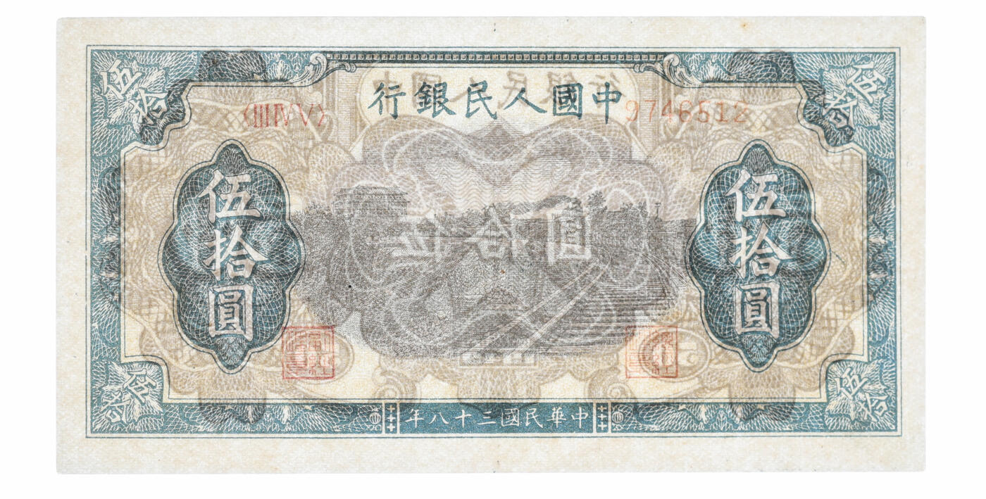 泓盛2025年秋季拍卖会 纸币 第一版人民币“铁路”伍拾圆，7位号，有C版，纸张白净，色彩明丽纯正，九五成新（亚军分，PMG-65EPQ/8054474-011）