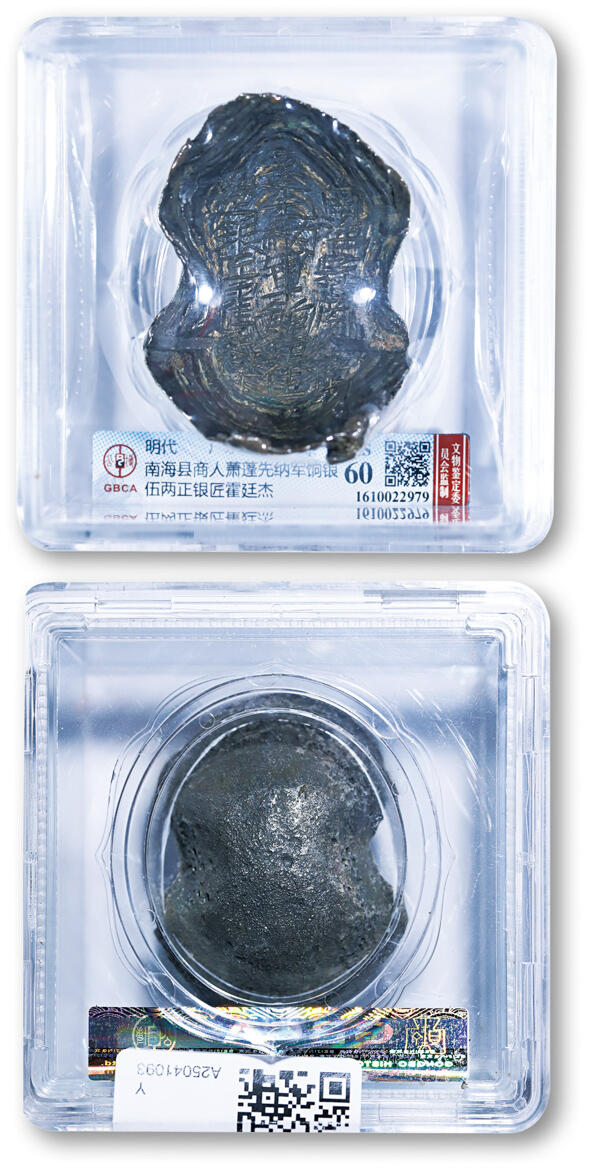 德泉缘2025年北京秋季拍卖会 明代广东南海县商人萧蓬先纳军饷银五两银锭一枚 GBCA MS60 1610022979 重157.4g