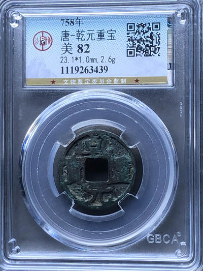 鸿运钱币艺术品次拍放漏专场 - 唐-乾元重宝公博美80