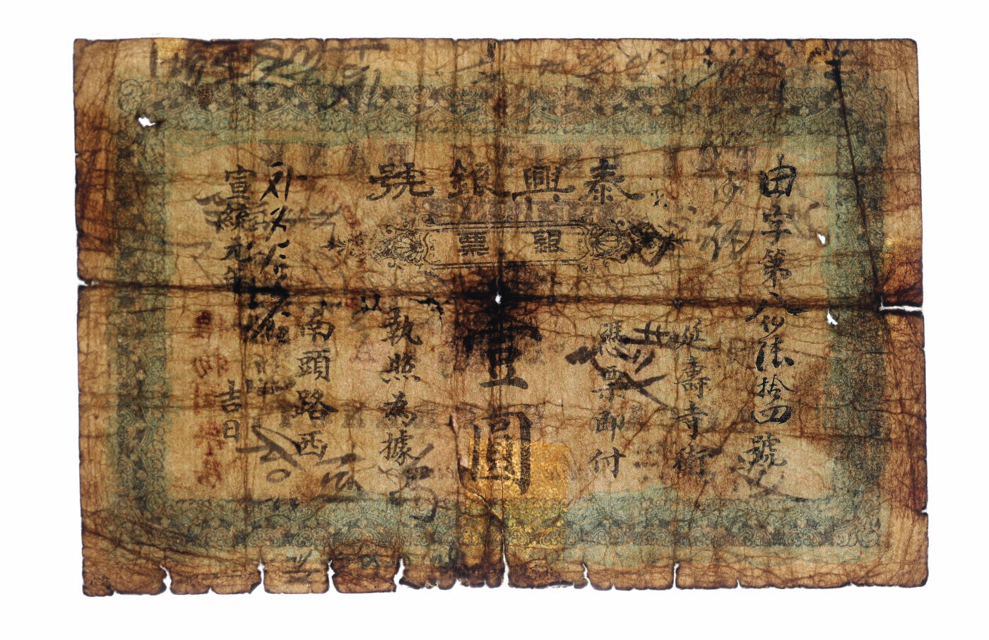 泓盛2025年秋季拍卖会 纸币 宣统元年（1909年）北京泰兴银号银票壹圆，由字号，边框为双龙双凤，形制美观，上印地址：延寿寺街南头路西，少见，纸张硬挺，色彩浓郁，醇厚自然，有老贴补，七五成新