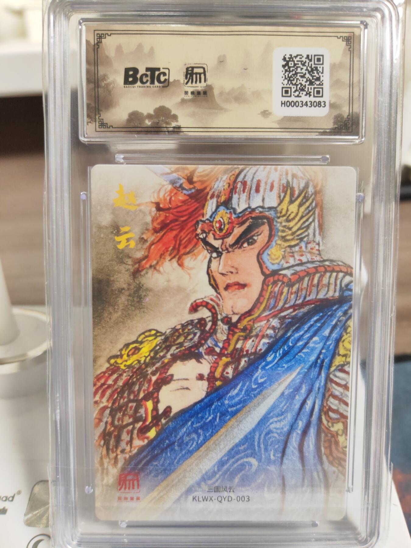 阳大大卡牌拍卖第76期（持续收拍品，周五晚上九点截拍，进群福利早知道） 【10分】昆仑万象 三国礼盒2 权迎东 赵云