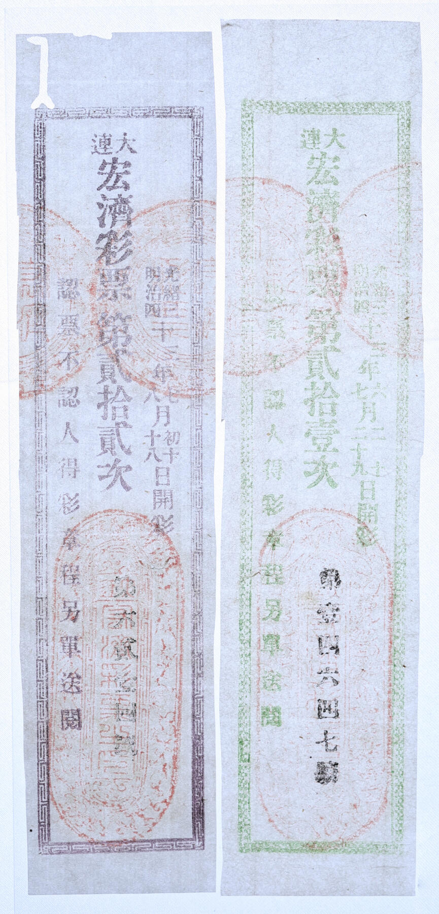 泓盛2025年秋季拍卖会 纸币 光绪三十三年大连宏济彩票·第贰拾壹次、第贰拾贰次共2枚不同，少见，纸张白净，色彩纯正，八五成新