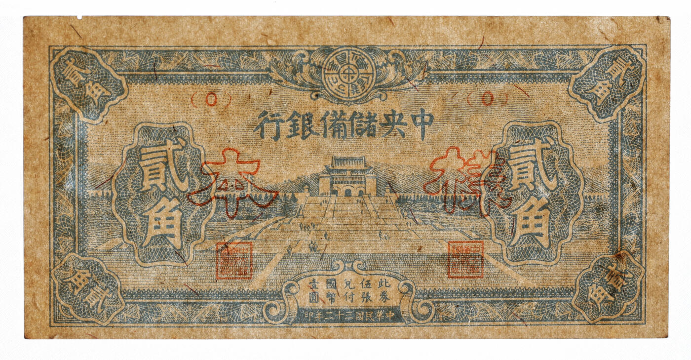 泓盛2025年秋季拍卖会 纸币 民国三十二年（1943年）中央储备银行贰角样本，正背共2枚，纸张硬挺，纹理清晰，色彩浓郁醇厚，原汁原味，九八成新（唯一季军分、更高分仅2对，PCGS-62、63/89012582、83）