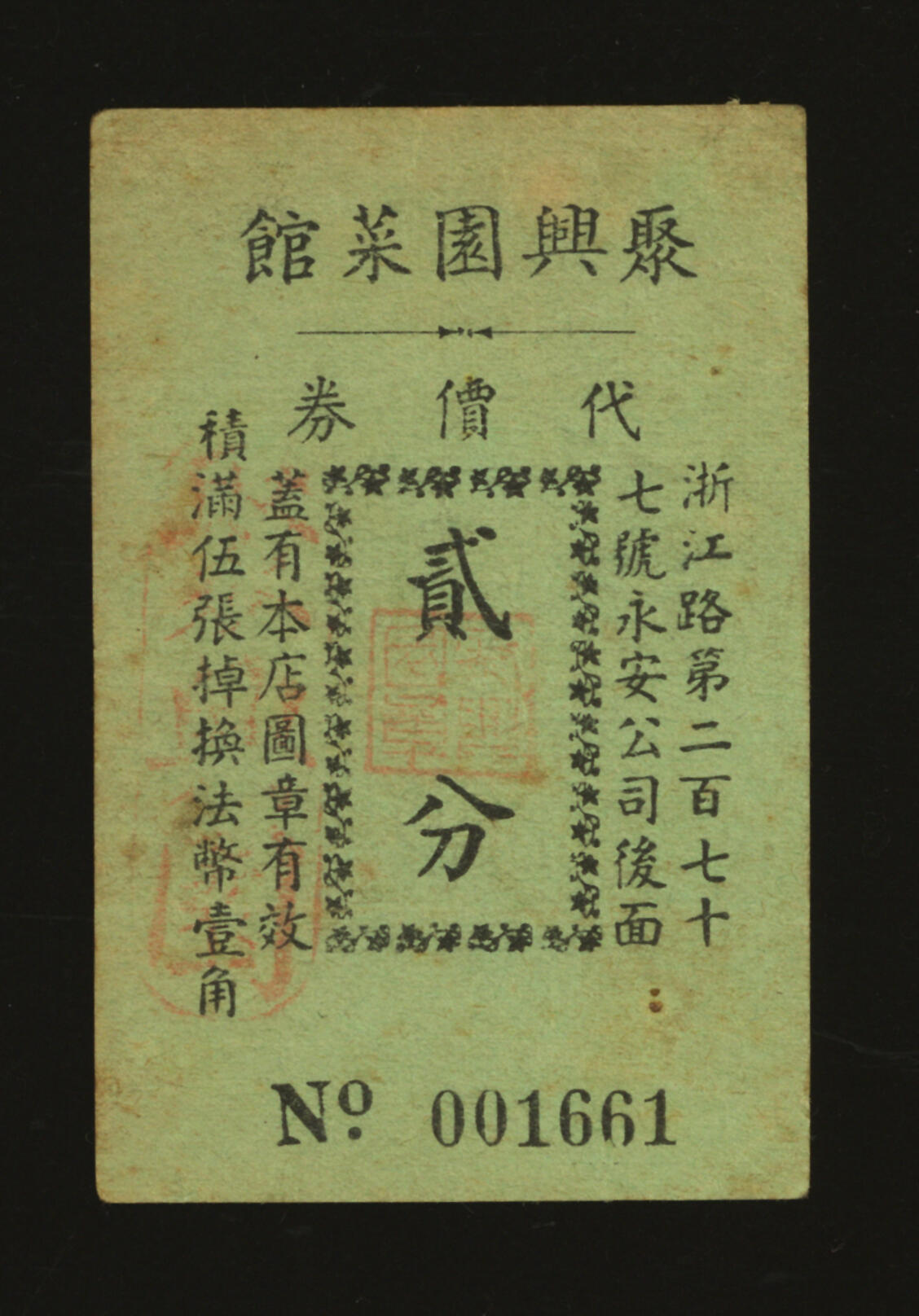 泓盛2025年秋季拍卖会 纸币 民国上海·聚兴园菜馆代价券贰分，地址：浙江路第277号永安公司后面，此为分店，发行于抗战时期，少见，图文清晰，原汁原味，近八成新编者按：宝山罗店人王志重于1929年创建于劳勃生路（今长寿路）大自鸣钟东首，原为一家本帮特色的小饭店，不久转让给鸿顺昌老板许鸿年经营。由于经营有方，业务发展较快，遂将原房翻建成砖木结构的两层楼房，开辟了二楼餐厅，并聘用高技术的厨师掌勺，供应上海本帮风味菜肴，尤以鱼