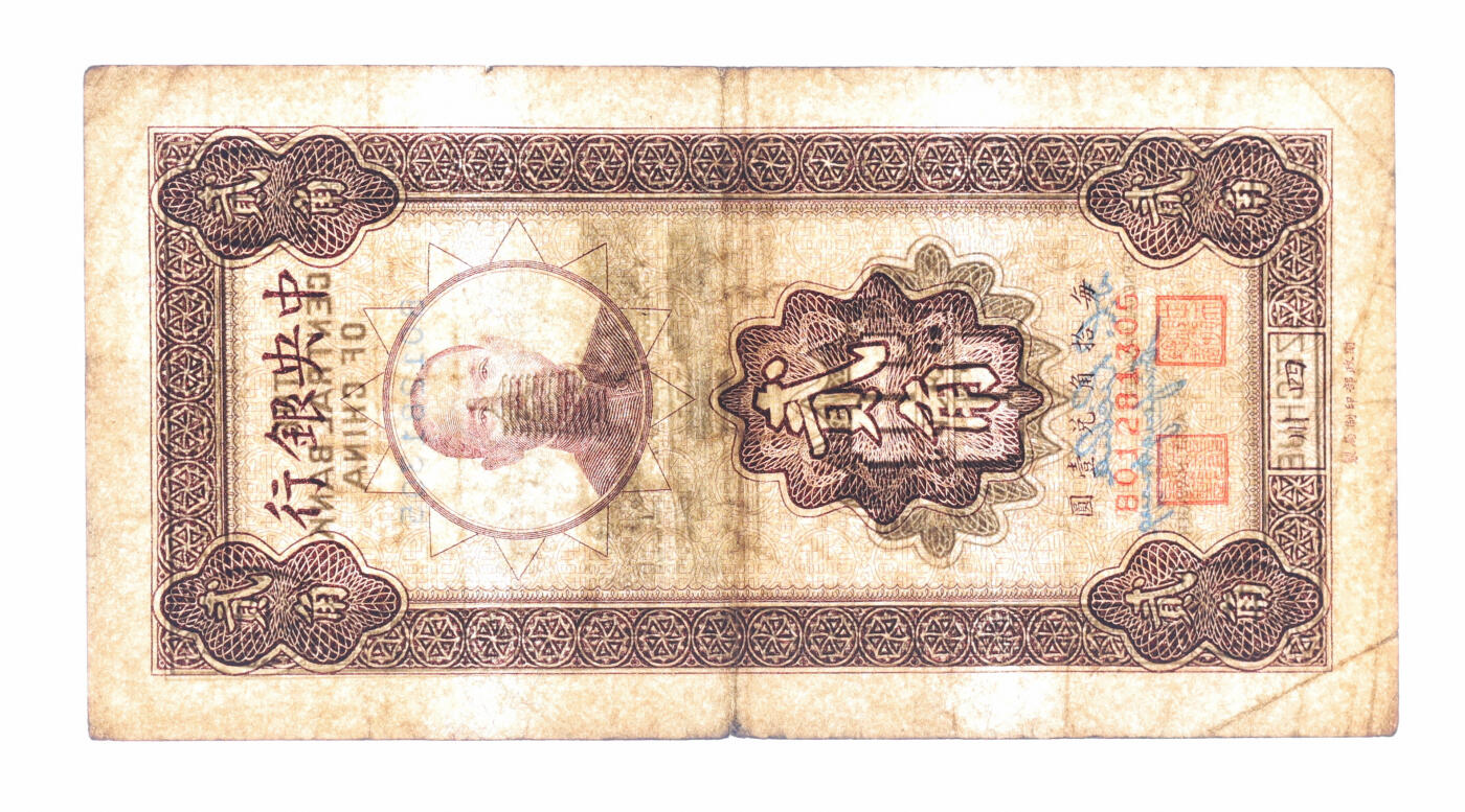 泓盛2025年秋季拍卖会 纸币 中央银行竖式孙中山像贰角，四川地名，少见，纸张硬挺，纹理清晰，色彩浓郁纯正，原汁原味，八成新