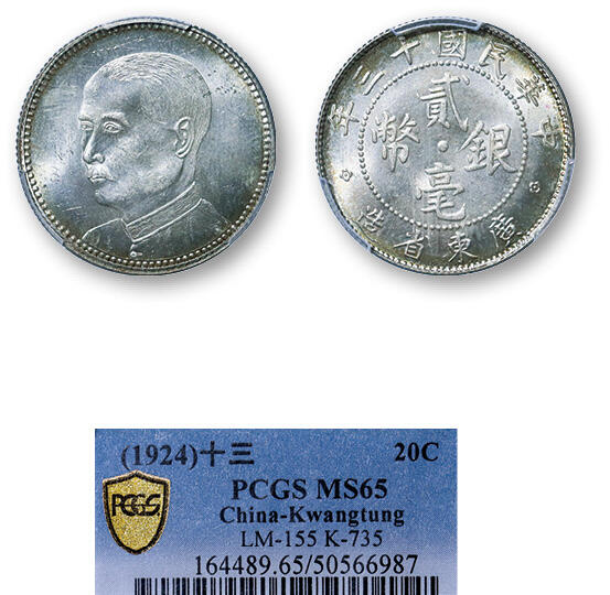 德泉缘2025年北京秋季拍卖会 民国十三年广东省造贰毫银币一枚 PCGS MS65 50566987
