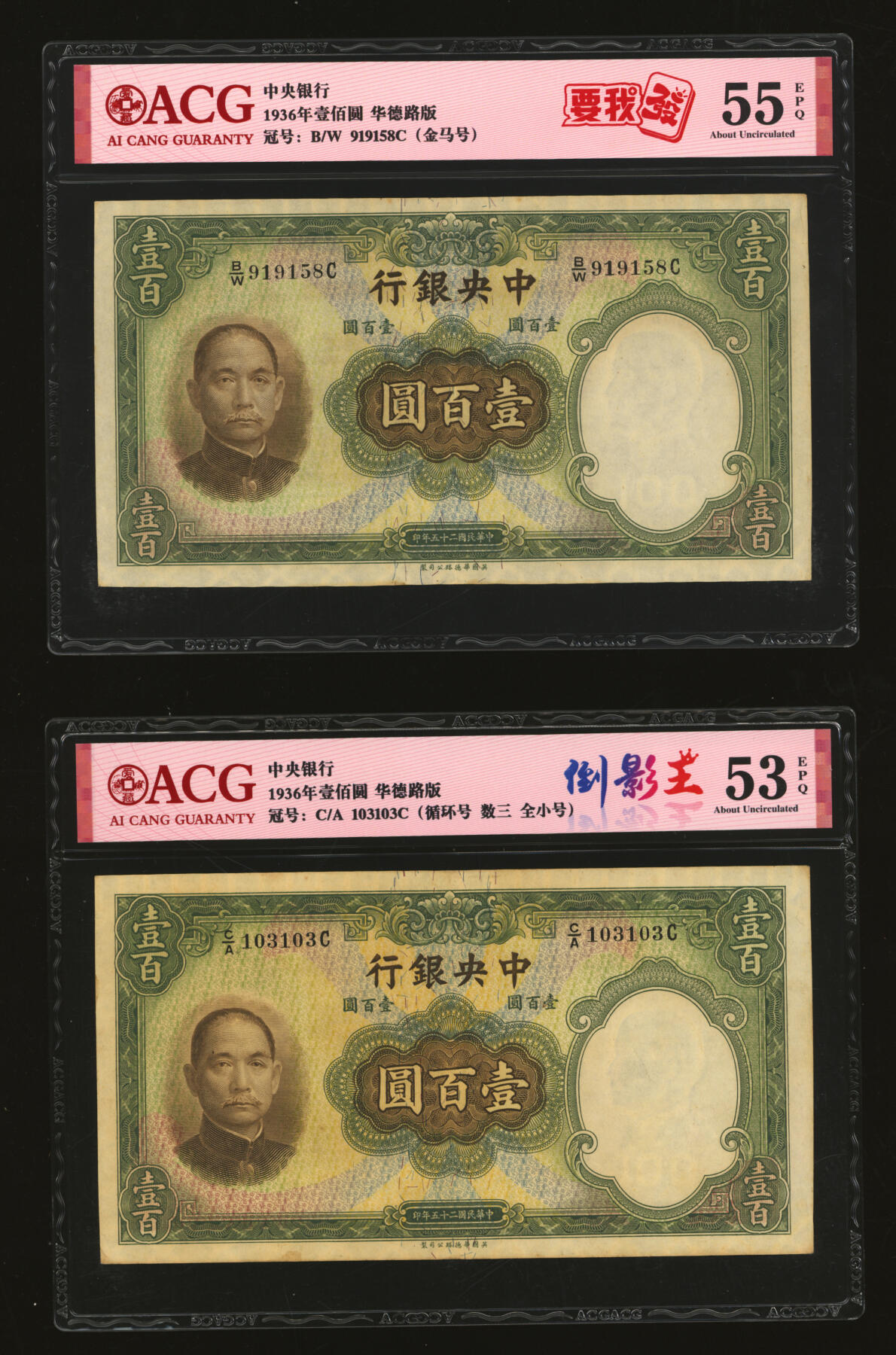 泓盛2025年秋季拍卖会 纸币 民国二十五年（1936年）中央银行华德路版壹百圆共14枚，均为不同种类趣味号，纹理清晰，色彩浓郁醇厚，原汁原味，八五至九五成新