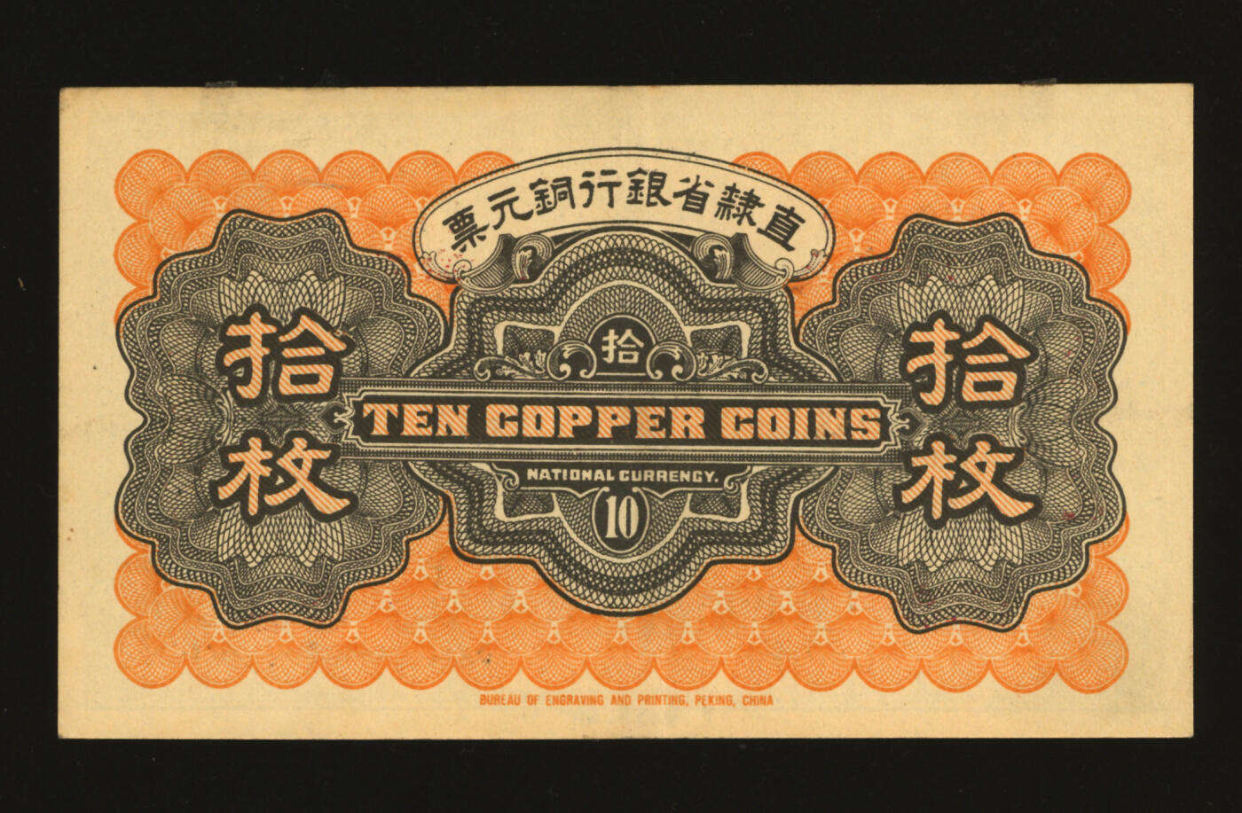 泓盛2025年秋季拍卖会 纸币 民国十三年（1924年）直隶省银行当拾铜元拾枚，保定改天津地名，加印“直隶官钱局·代发行兑现”红字，纸张硬挺厚实，纹理清晰，色彩浓郁醇厚，原汁原味，九成新