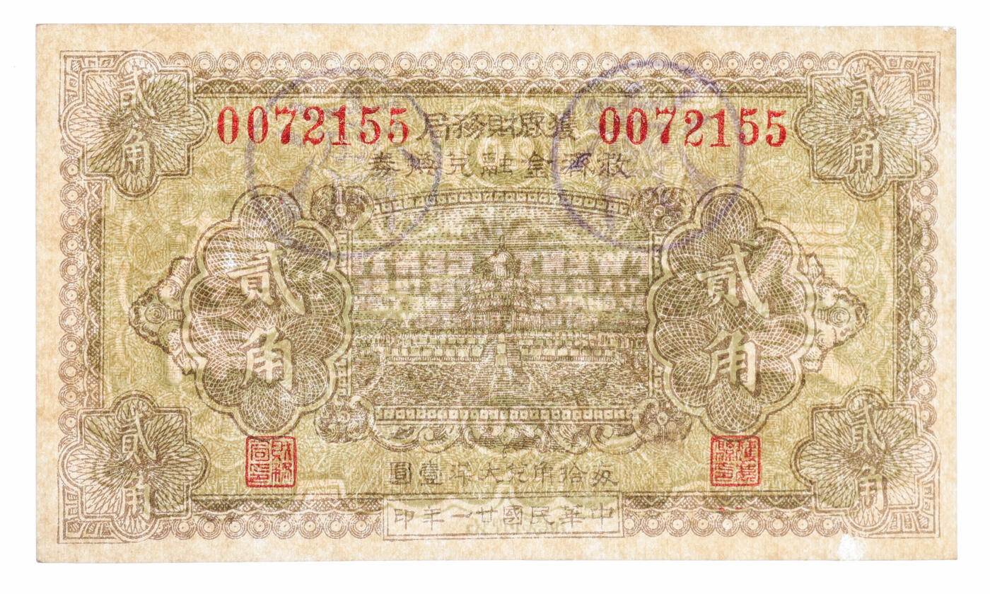泓盛2025年秋季拍卖会 纸币 民国廿一年（1931年）获鹿财务局救济金融兑换券贰角，加盖“济”字版，今河北石家庄市鹿泉区地方纸币，纸张硬挺，图文清晰，色彩浓郁纯正，九八成新（PMG-64/2150461-063）