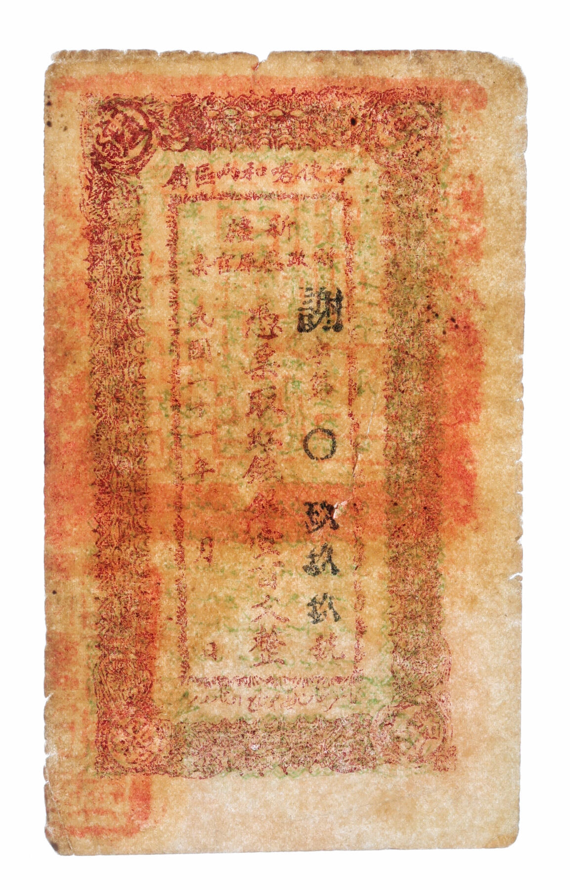 泓盛2025年秋季拍卖会 纸币 民国二十一年（1932年）新疆财政厅库官票红钱银壹百文，谢字0999之圆圆豹子吉祥号，新疆纸币如此号码凤毛麟角，十分罕见，色彩浓郁醇厚，原汁原味，八成新