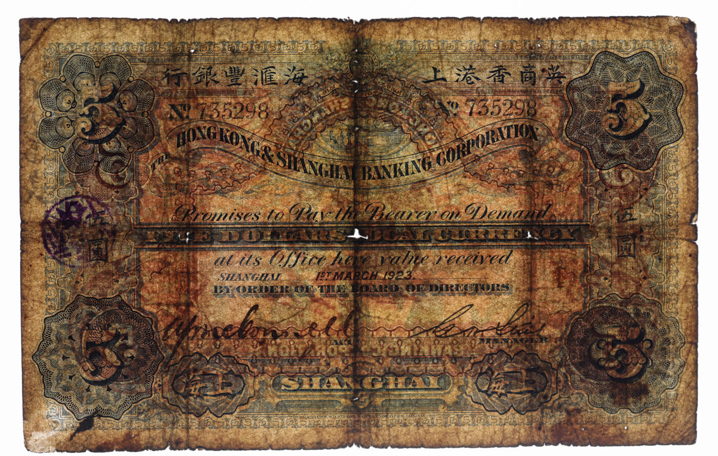 泓盛2025年秋季拍卖会 纸币 1923年英商香港上海汇丰银行伍圆，上海地名，色彩浓郁醇厚，原汁原味，六五成新（PMG-15/2323526-094）