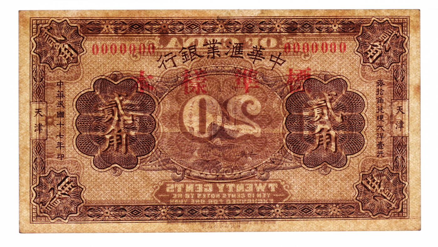 泓盛2025年秋季拍卖会 纸币 民国十七年（1928年）中华汇业银行贰角标准样本，与以往所见样本券不同，少见，天津地名，纸张硬挺厚实，纹理清晰，色彩浓郁醇厚，全新（唯一冠军分，PMG-63/2323486-017）