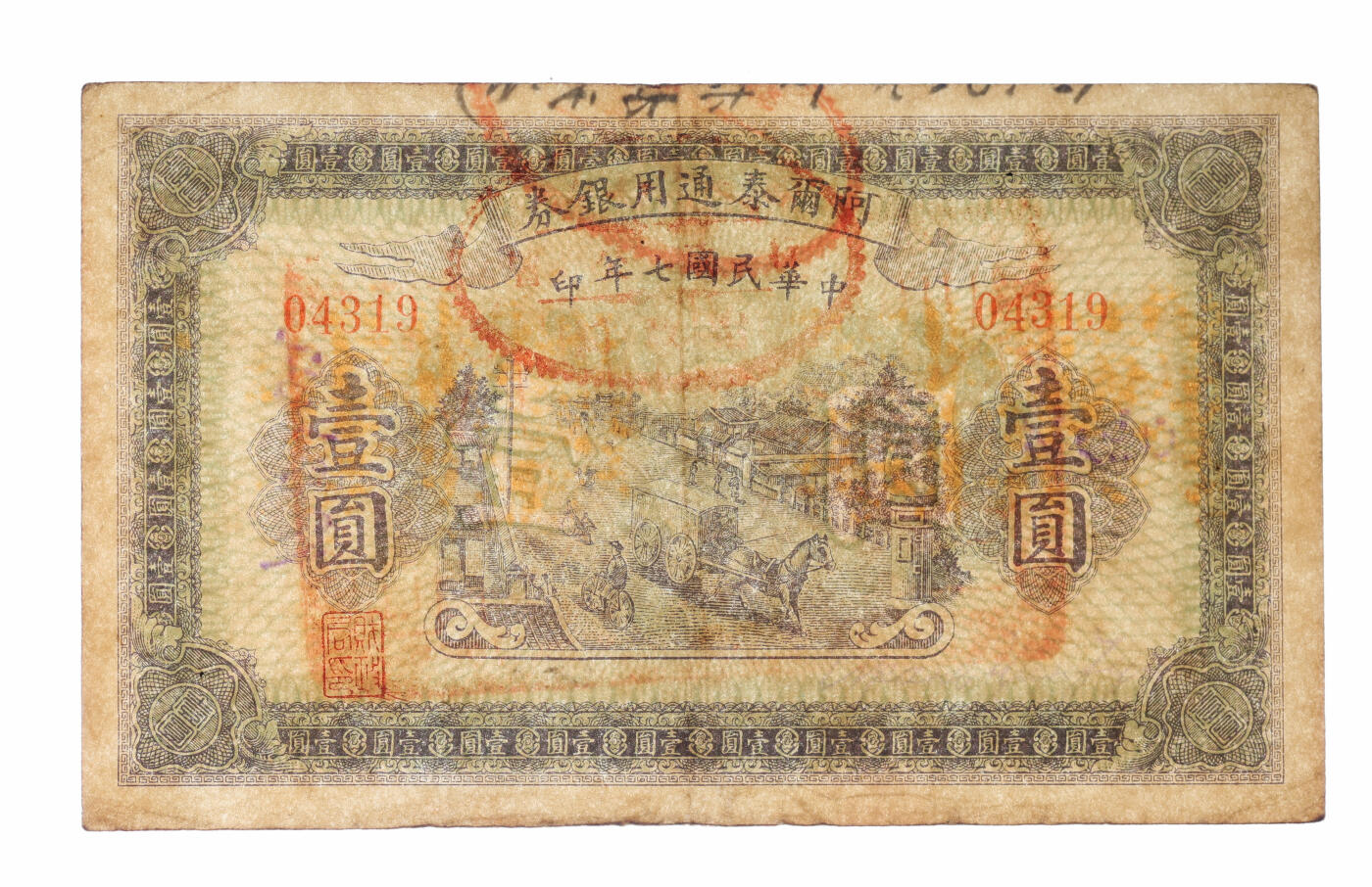 泓盛2025年秋季拍卖会 纸币 民国七年（1918年）阿尔泰通用银券壹圆，背盖“阿尔泰财政局关防”，属阿尔泰特别区发行（大致相当于今阿尔泰地区），纸张厚实，色彩浓郁醇厚，原汁原味，近九成新