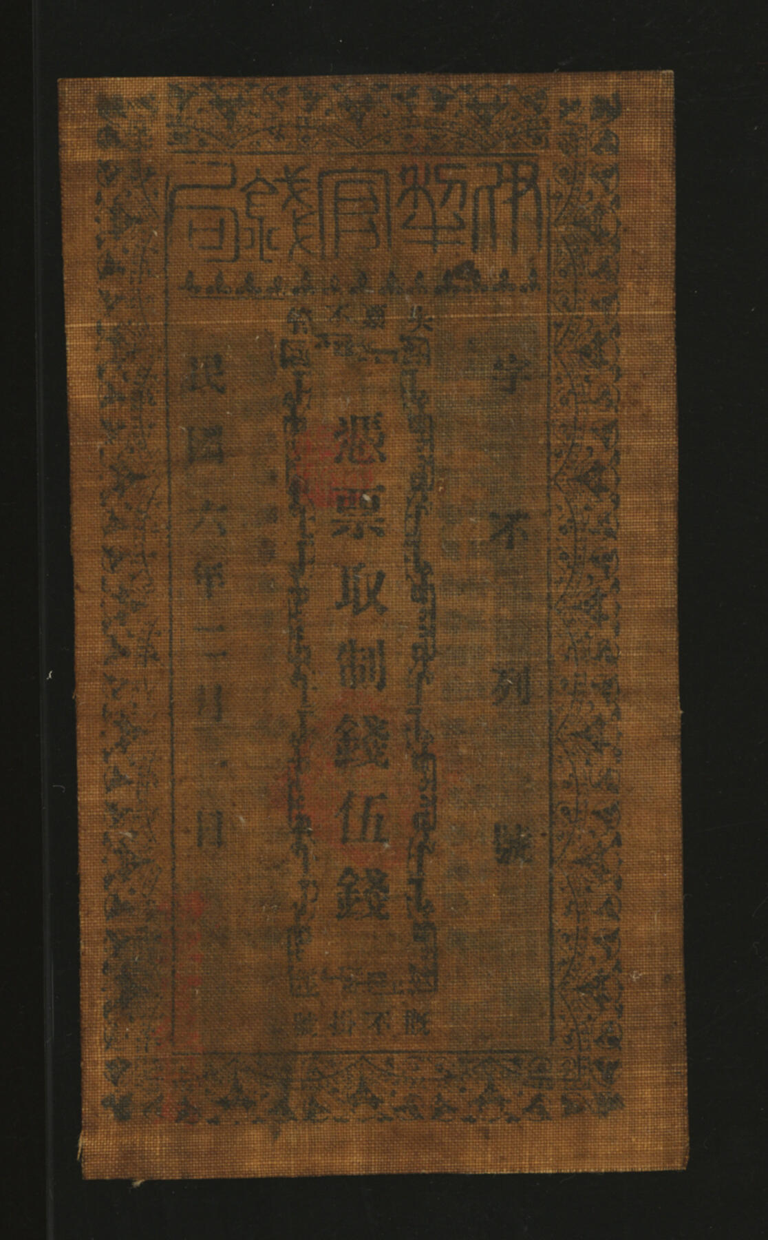 泓盛2025年秋季拍卖会 纸币 民国六年（1917年）伊犁官钱局制钱伍钱，油布票，少见，文字图案明晰，属上佳品相，八五成新