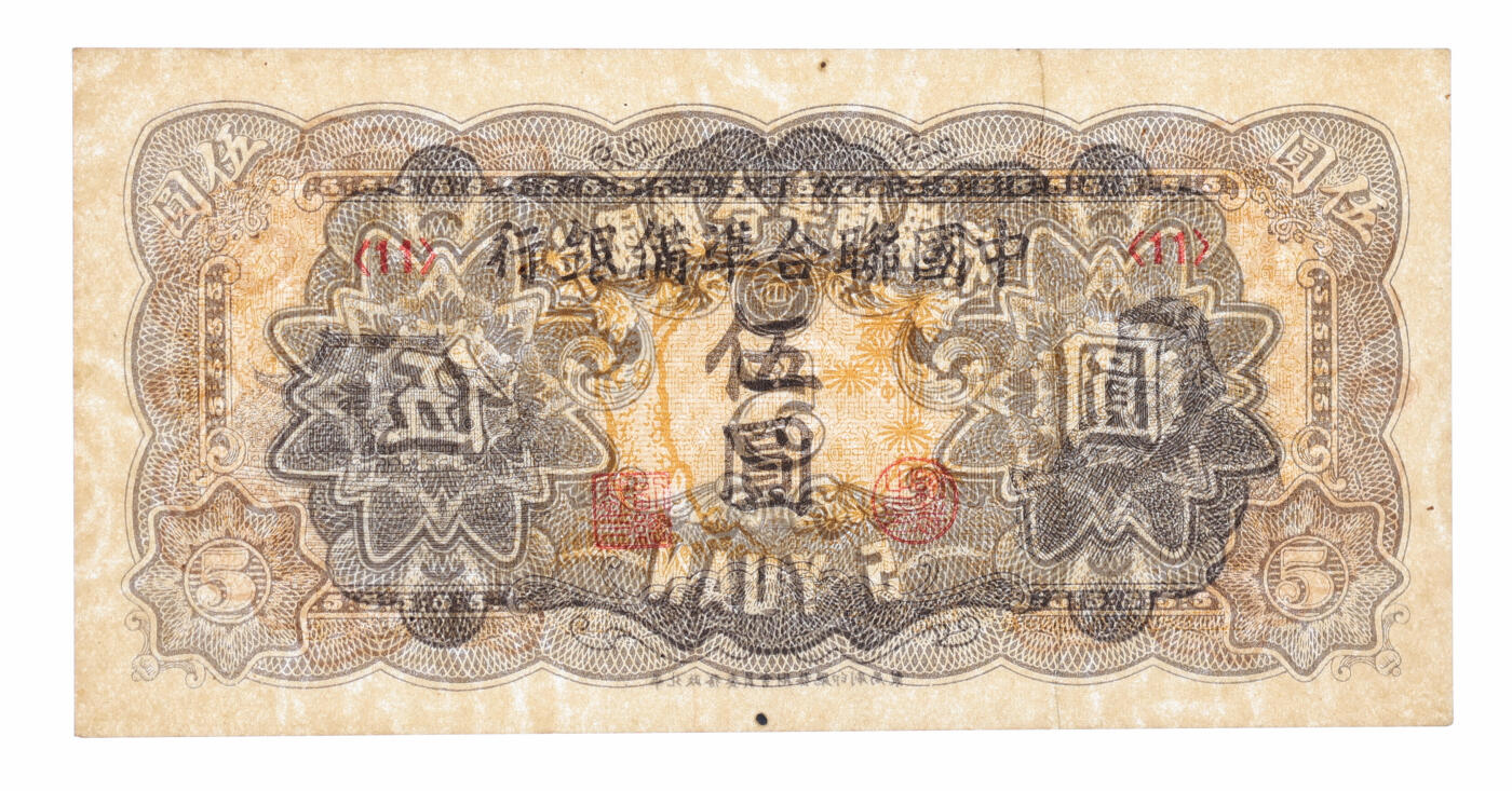 泓盛2025年秋季拍卖会 纸币 中国联合准备银行人读书伍圆、长城图壹仟圆共2枚不同，其中人读书图券有折白，少见，纸张硬挺，纹理清晰，色彩浓郁，醇厚自然，九八成新（PMG-64、58/2206621-038、8012227-004）