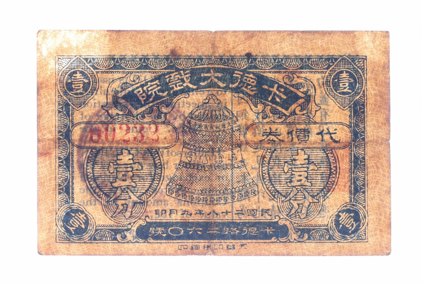 泓盛2025年秋季拍卖会 纸币 民国二十八年（1939年）卡德大戏院代价券壹分，地址：卡德路120号（今石门二路与新闸路口东南角附近），发行于抗战时期，少见，图文清晰，原汁原味，七成新编者按：1917年西班牙人莱摩斯 Hr.A Ramos开设五大影院，卡德路影戏园即为其中之一。1923年2月28日起，卡德路影戏园改称为“卡德路影戏院”。1923年8月27日起，卡德路影戏院更名为“卡德大影戏院”。1923年10月15日起，