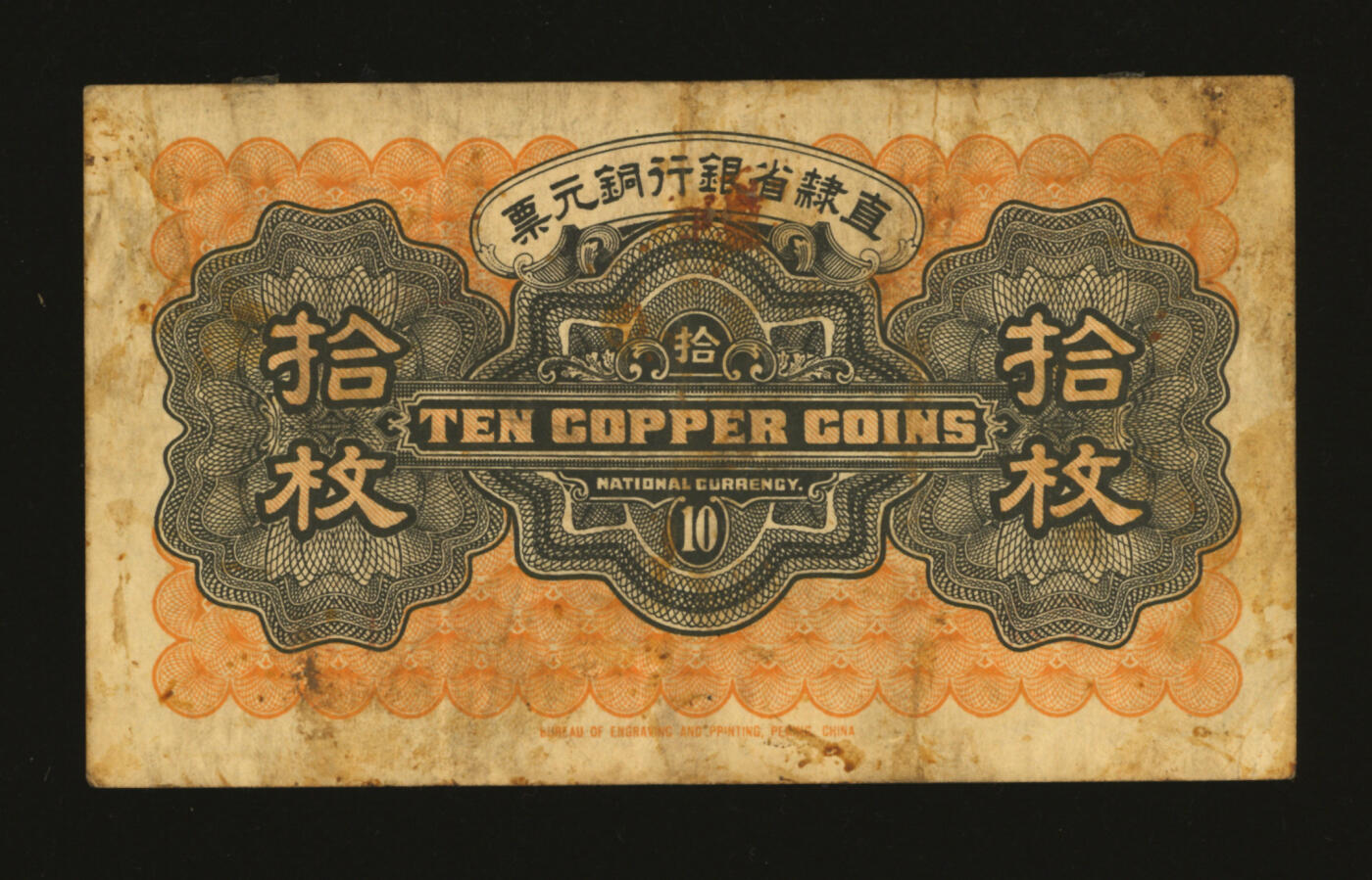 泓盛2025年秋季拍卖会 纸币 民国十三年（1924年）直隶省银行当拾铜元拾枚，北京改永遵地名，少见，纸张硬挺厚实，纹理清晰，色彩浓郁醇厚，原汁原味，八成新