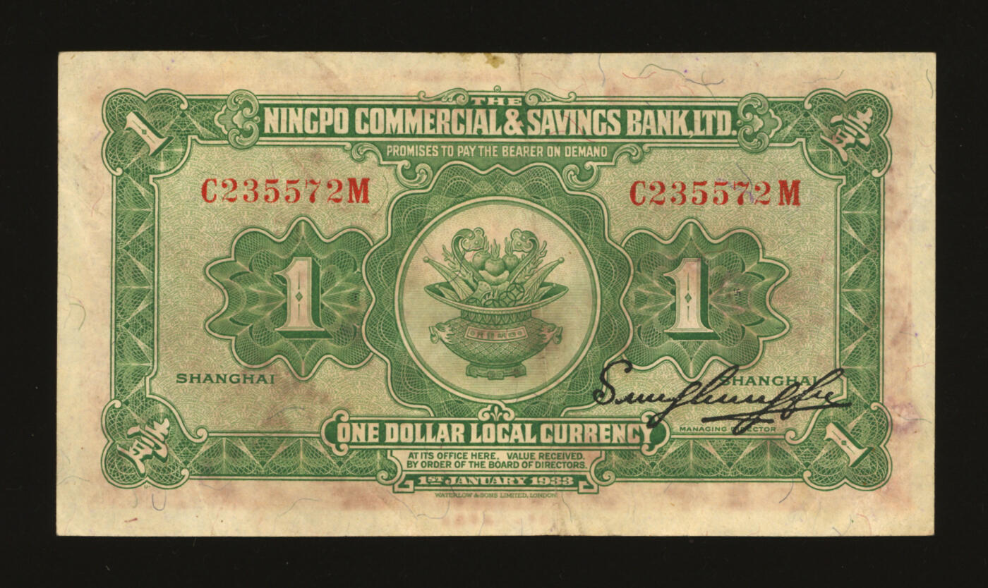 泓盛2025年秋季拍卖会 纸币 民国廿二年（1933年）四明银行华德路版壹圆，上海地名，纸张硬挺，纹理清晰，色彩浓郁纯正，原汁原味，近八五成新