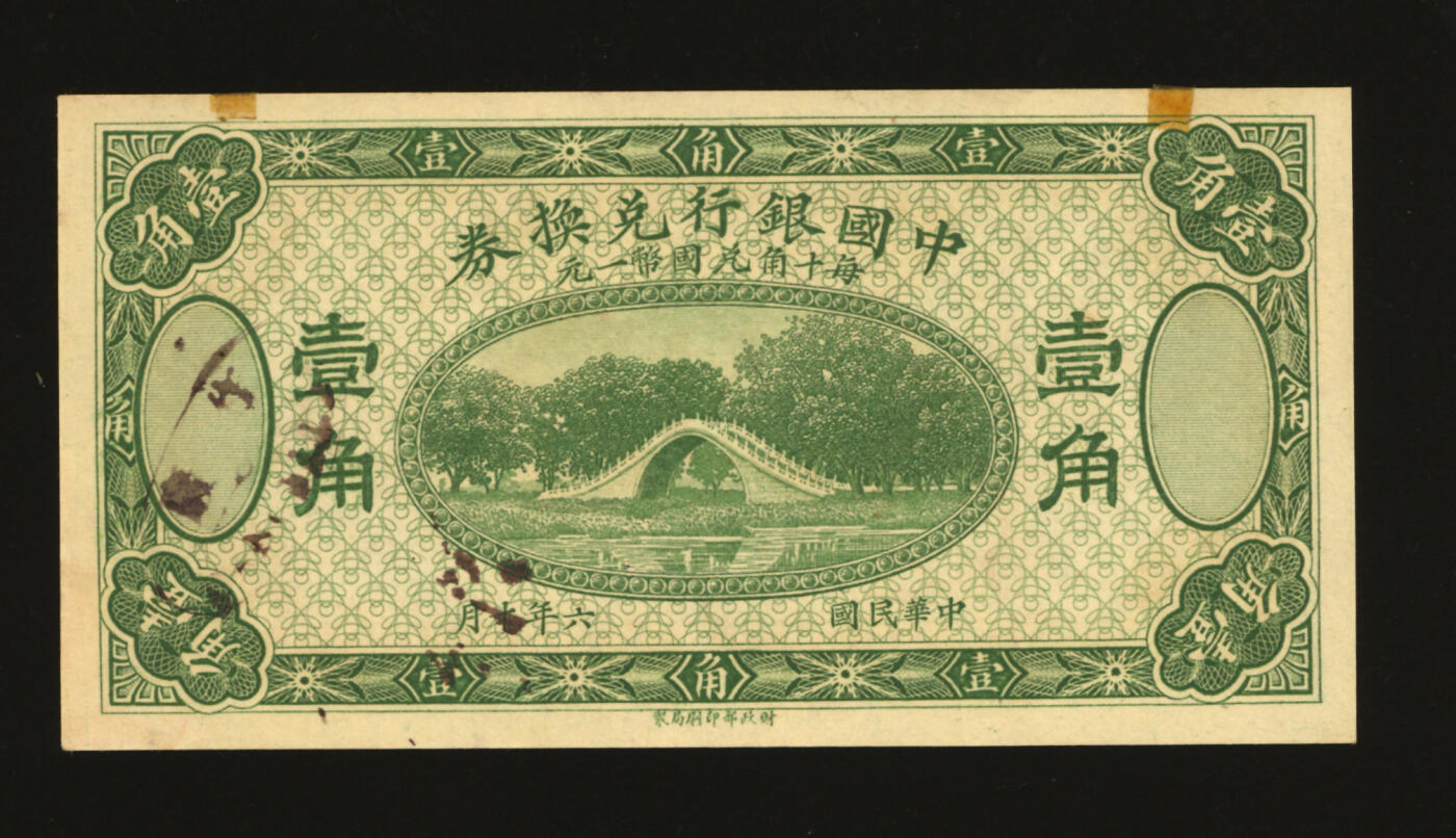泓盛2025年秋季拍卖会 纸币 民国六年（1917年）中国银行兑换券壹角，绿色版，未完成券，纸张硬挺白净，纹理清晰，色彩浓郁醇厚，原汁原味，全新