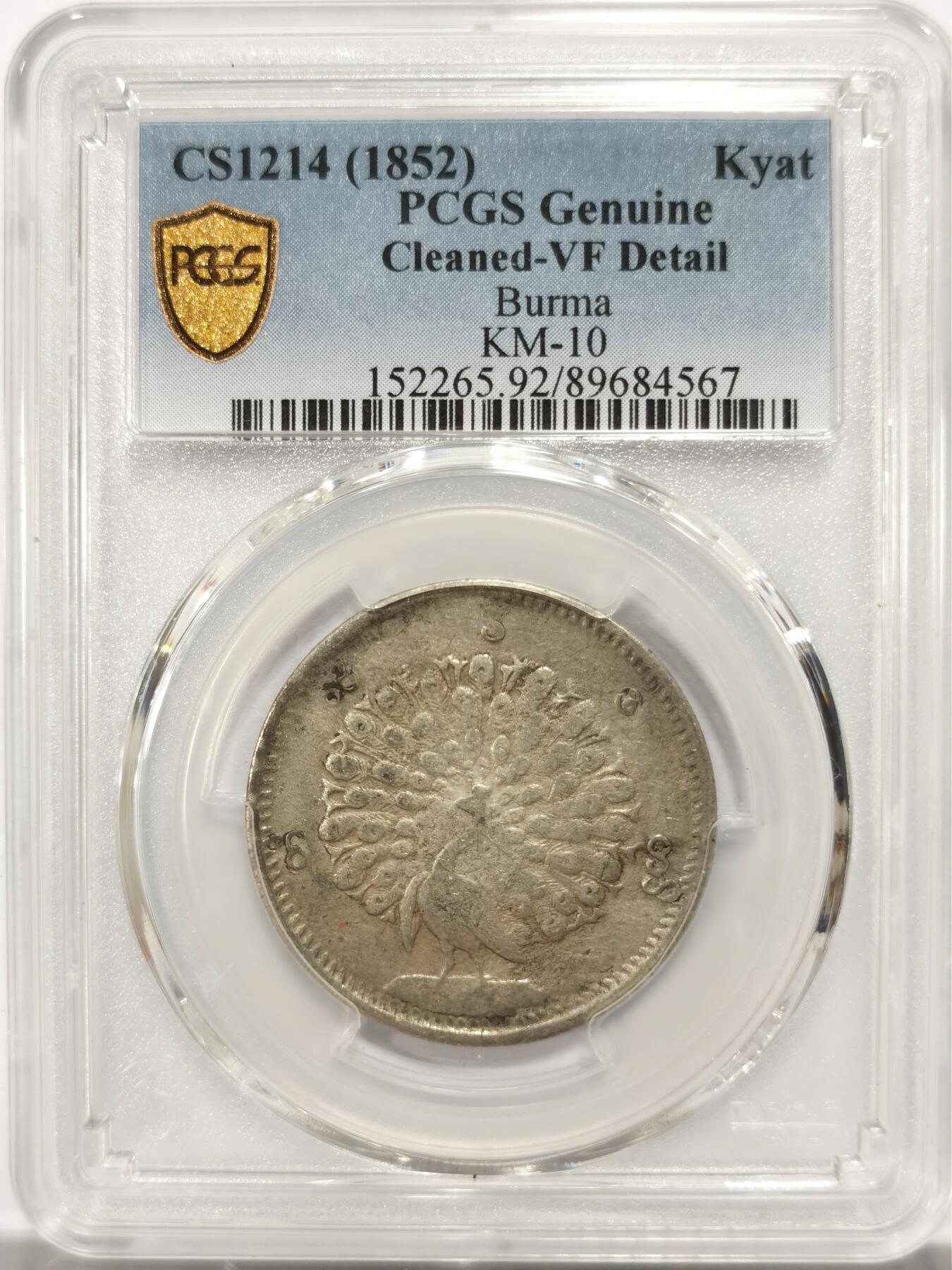 博洋堂世界钱币拍卖第143期（全场包邮） PCGS VF 缅甸1852年孔雀1KYAT银币