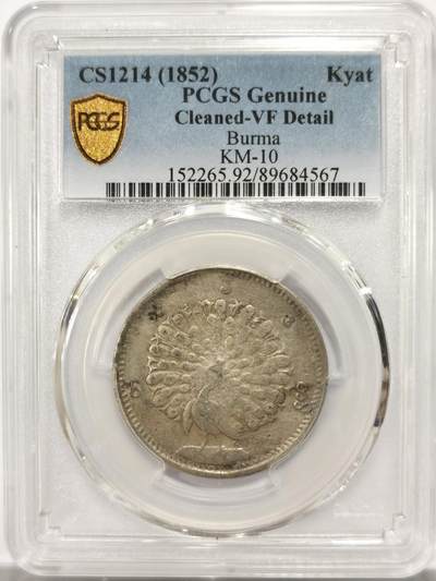 博洋堂世界钱币拍卖第143期（全场包邮） - PCGS VF 缅甸1852年孔雀1KYAT银币