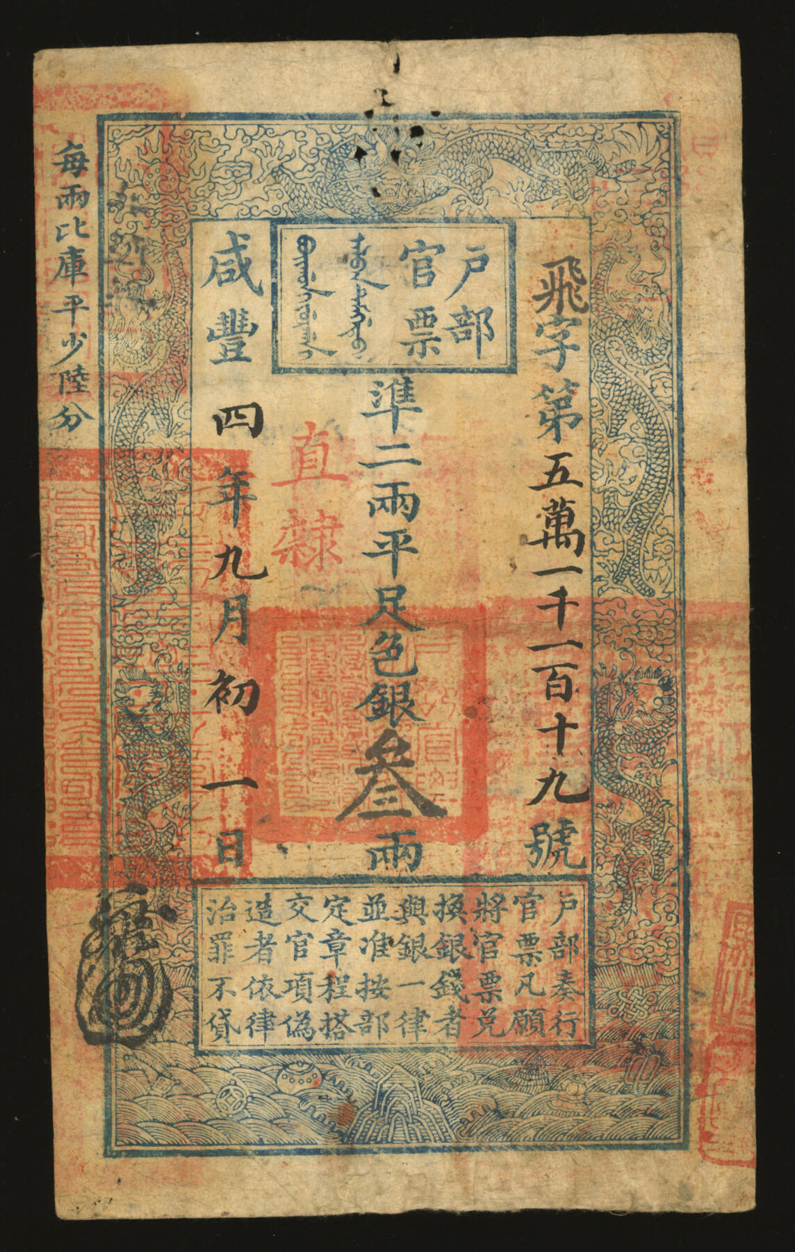泓盛2025年秋季拍卖会 纸币 咸丰四年（1854年）户部官票叁两，飞字号，直隶地名，右下骑缝处钤有“直隶等处承宣布政使司之印”大关防，背书二十多处，并钤“冀州直隶州印”（今衡水冀州区）、“蔚州”“蔚州路桃花堡”（张家口蔚县）、“井陉县”（石家庄）等官印并戳记七处，十分罕见；纸张完整，色彩浓郁醇厚，原汁原味，八成新