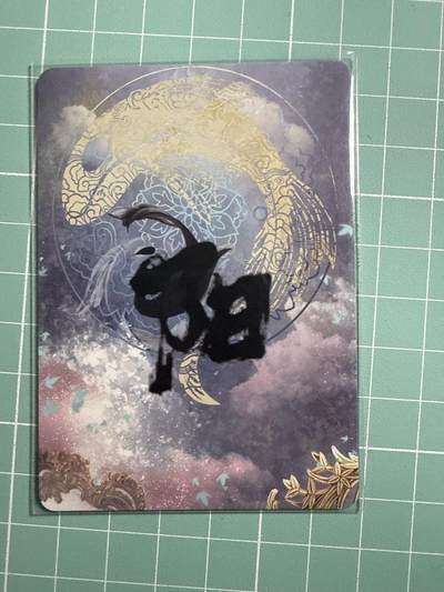 卡牌发烧友第19期，随单带裸卡，进群享包邮（持续收拍品，每周六晚23:50截拍，焱卡文化，范特卡，琳琅卡藏，国潮卡牌专场） - 【特藏卡】绘天阁 阴阳系列 阳