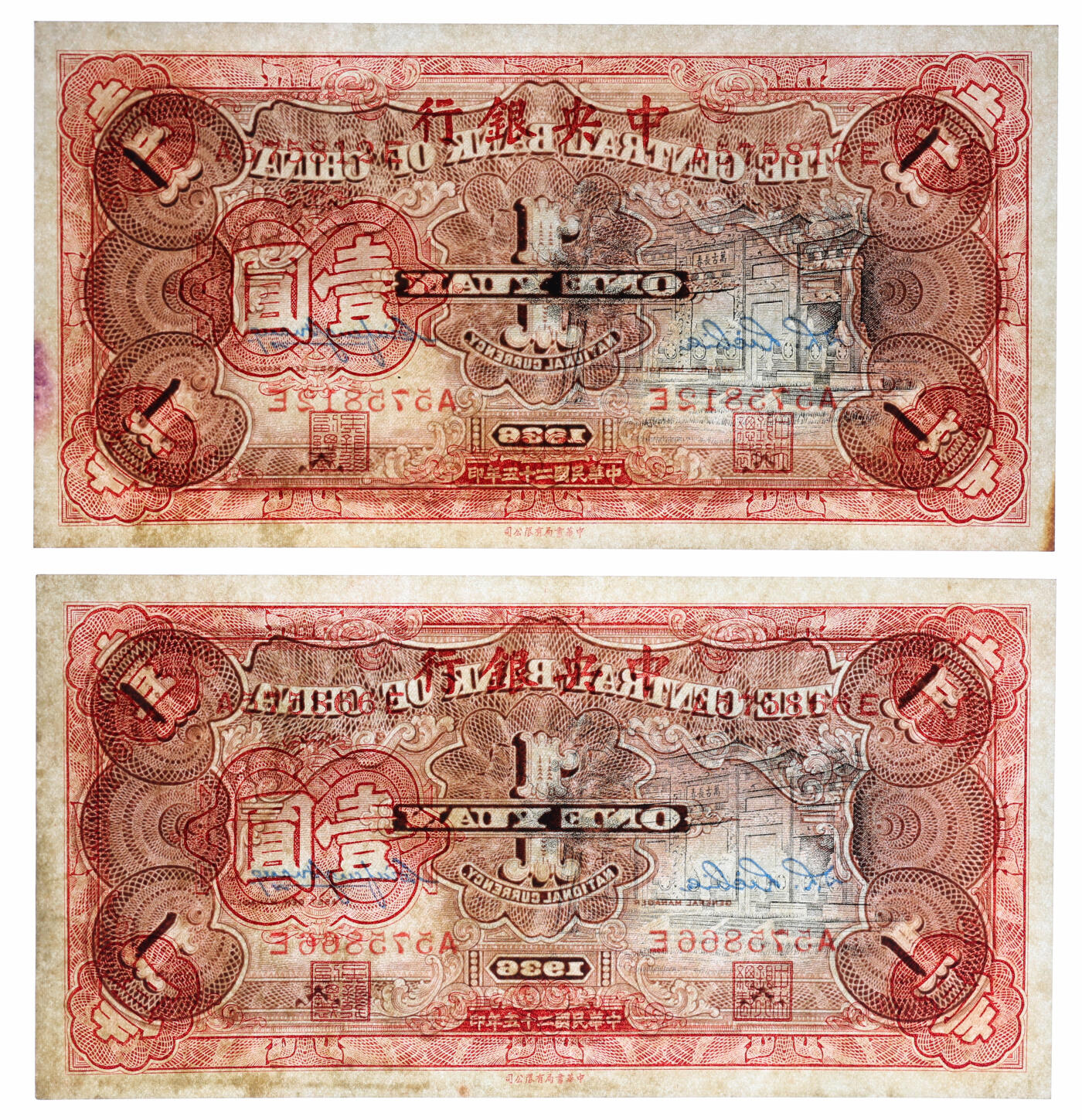 泓盛2025年秋季拍卖会 纸币 民国二十五年（1936年）中央银行中华版“黑牌坊”壹圆2枚，前后字轨，纸张硬挺，纹理清晰，九五至九八成新
