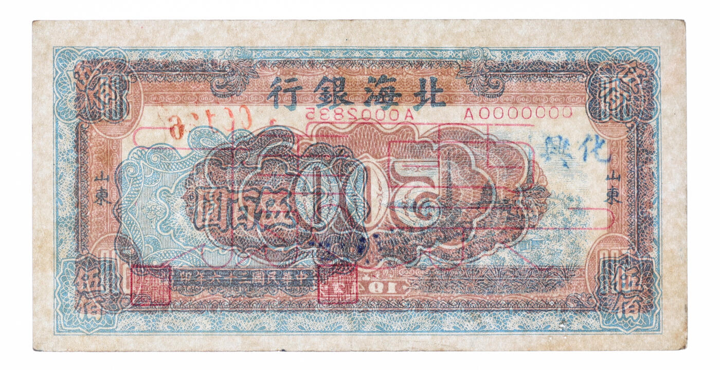 泓盛2025年秋季拍卖会 纸币 民国三十六年（1947年）北海银行蓝色电塔图伍百圆票样，山东地名，加盖“兴化”地名（江苏盐城兴化县，今泰州兴化市），为发给兴化办事处所用，背面重新编号加盖，目前仅见，乃解放区纸币集藏之珍罕品；纸张硬挺，纹理清晰，凹凸明显，色彩浓郁纯正，原汁原味，近九成新（此地名唯一冠军分，PCGS-50/89679697）
