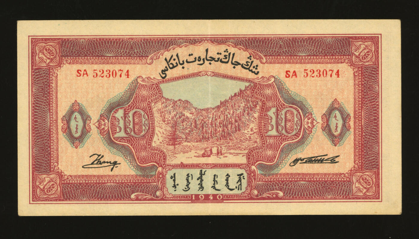 泓盛2025年秋季拍卖会 纸币 民国二十九年（1940年）新疆商业银行拾圆，上印新光电灯公司厂房图，背面为彭吉元中英文签名（“新疆王”盛世才妹夫），纸张硬挺，纹理清晰，凹凸明显，色彩浓郁醇厚，原汁原味，九成新