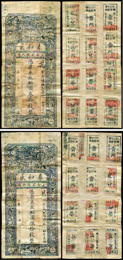 德泉缘2025年北京秋季拍卖会 - 民国山西祁县贾令镇泰和盛叁拾枚、伍拾枚一组二枚