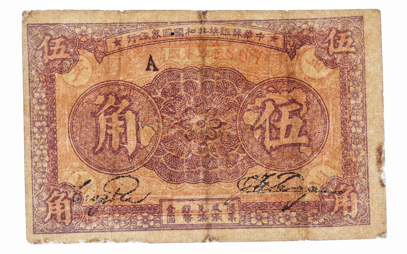 泓盛2025年秋季拍卖会 纸币 1933年中华苏维埃共和国国家银行伍角，A字轨，色彩浓郁醇厚，边纸轻微修补，近八成新（PMG-30NET/2219368-014）