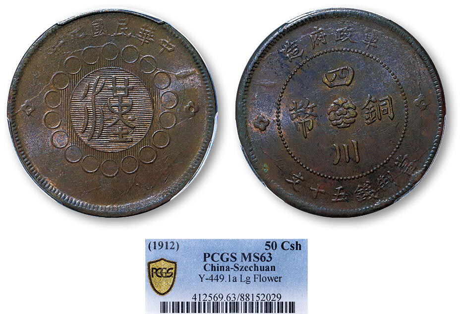 德泉缘2025年北京秋季拍卖会 民国元年四川军政府五十文一枚 PCGS MS63 88152029