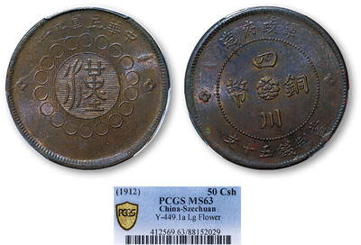 德泉缘2025年北京秋季拍卖会 - 民国元年四川军政府五十文一枚 PCGS MS63 88152029