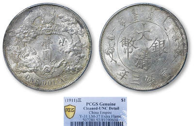 德泉缘2025年北京秋季拍卖会 - 宣统三年大清银币壹圆一枚 PCGS UNC92 89390604