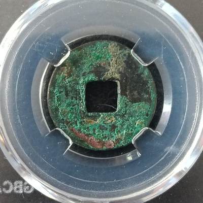 鸿运银币铜币艺术品专场5 唐-乾元重宝公博美80