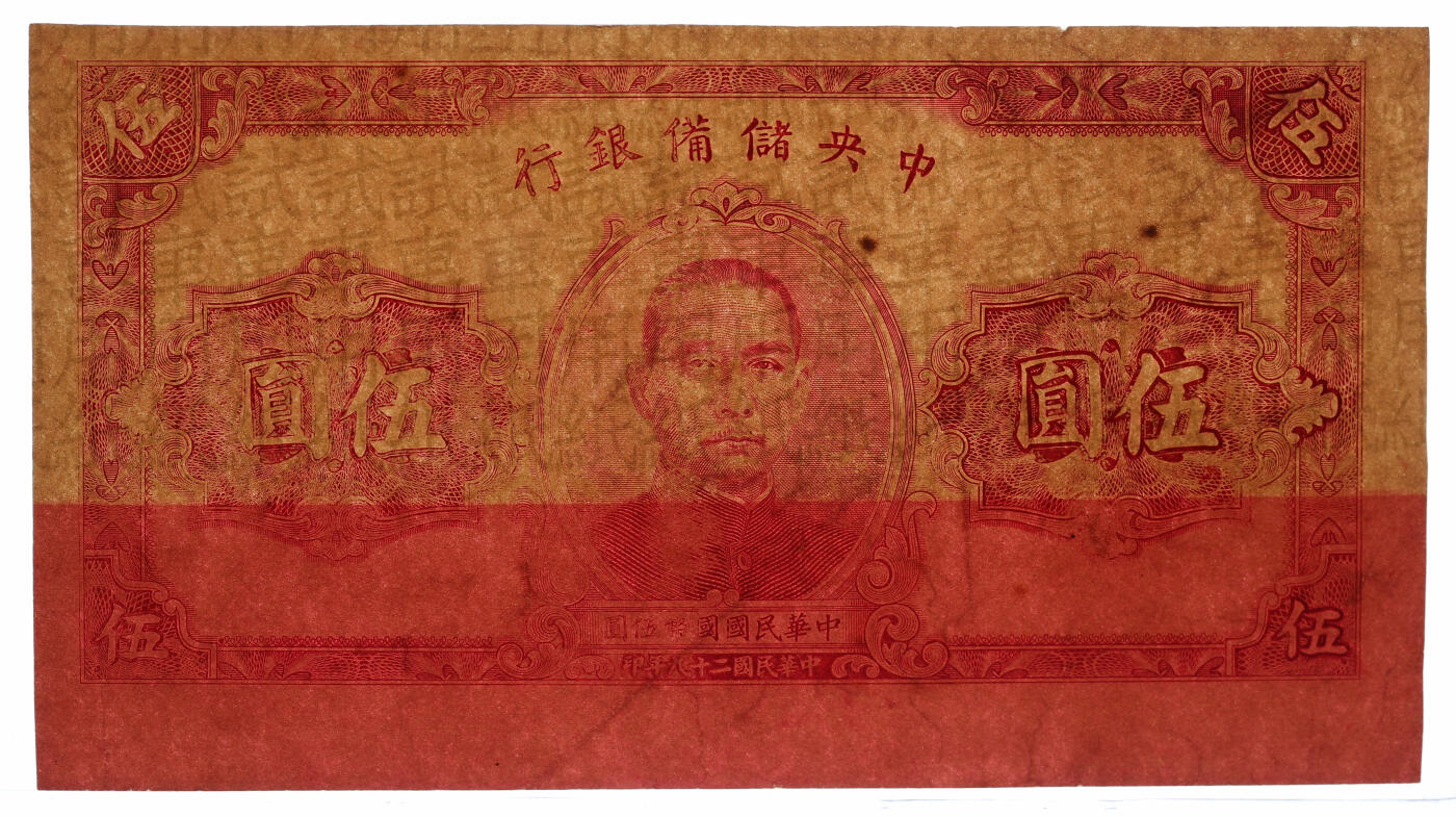 泓盛2025年秋季拍卖会 纸币 民国二十九年（1940年）中央储备银行伍圆试车票，仅印正面图案且透印，纸张硬挺，雕刻版纹理清晰，凹凸明显，色彩浓郁醇厚，原汁原味，八五成新（仅2枚之亚军分、冠军分仅2枚，PCGS-40/89012548）