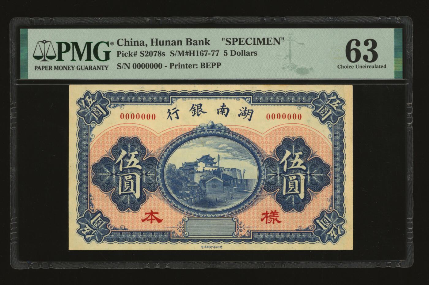 泓盛2025年秋季拍卖会 纸币 湖南银行无年份财政部版伍圆样本，极为罕见，目前仅见森本勇和许义宗收藏2枚，湘省纸币之名誉珍品，十分难得，上印长沙天心阁（民国十三年以前），纸张白净硬挺，纹理清晰，色彩浓郁醇厚，原汁原味，全新（低评，唯一冠军分，PMG-63/2323455-083）