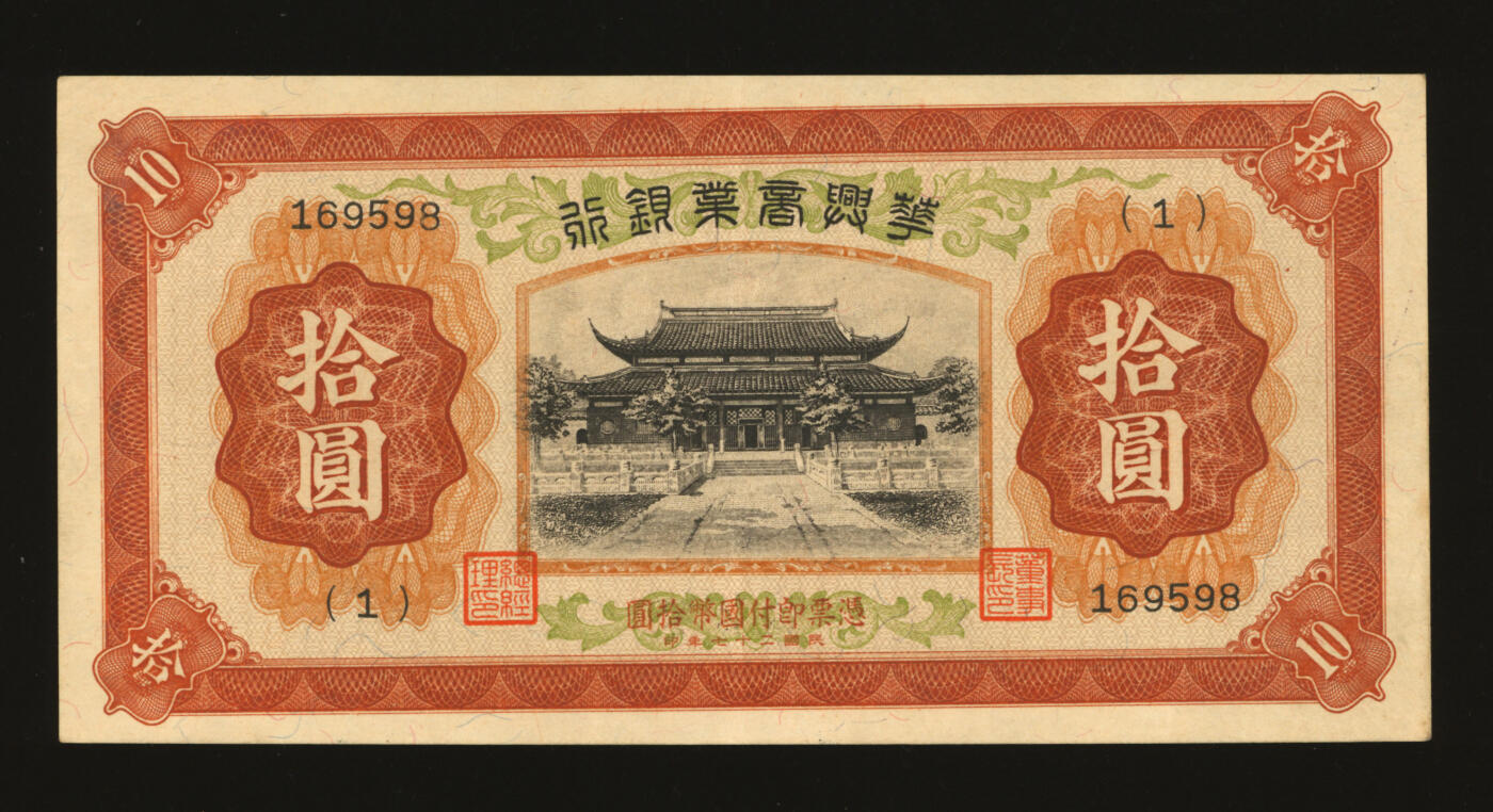 泓盛2025年秋季拍卖会 纸币 民国二十七年（1938年）华兴商业银行拾圆，少见，上印苏州西园寺大殿，纸张硬挺厚实，纹理清晰，凹凸明显，色彩浓郁醇厚，原汁原味，九五成新