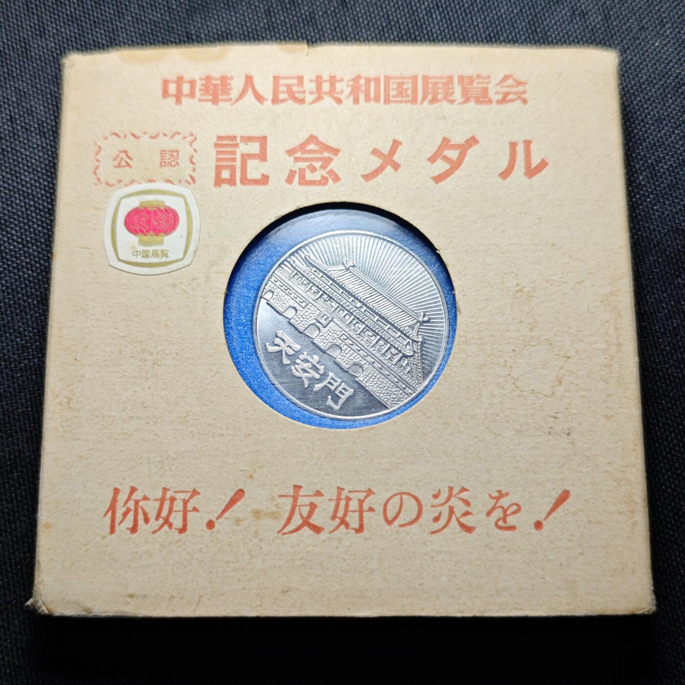 KK钱币收藏小铺  （套币 批量/好品散币 银币）专场  2月预留时间 周末发货 中国展览天安门纪念章 镀银 原盒 