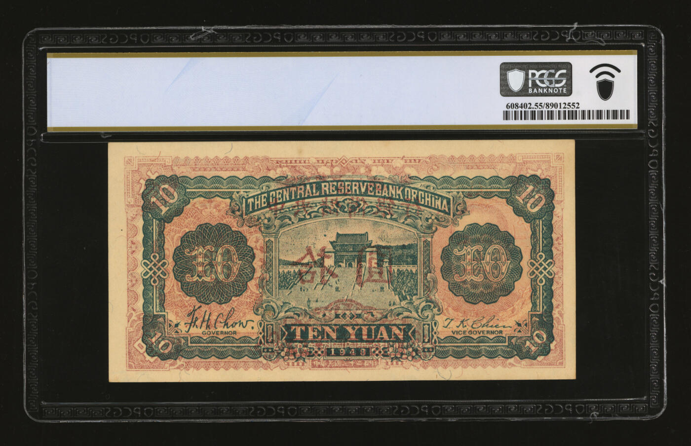 泓盛2025年秋季拍卖会 纸币 民国三十二年（1943年）中央储备银行梅花版拾圆，错版券/背面透印正面图案，少见，纸张硬挺，纹理清晰，凹凸强烈，色彩浓郁醇厚，原汁原味，九八成新（PCGS-55/89012552）