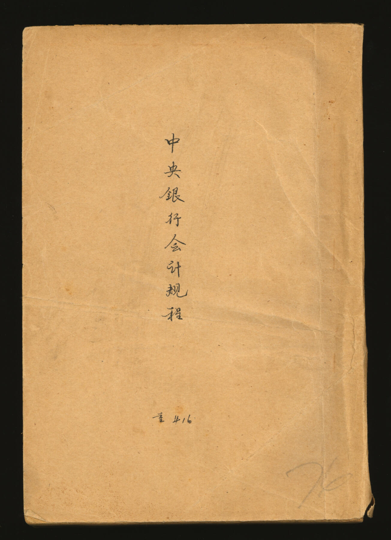 泓盛2025年秋季拍卖会 纸币 《中央银行会计规程》一册，乃中央银行之会计制度与操作规范，此册乃分发至迪化分行文书处，研究中央银行历史之宝贵史料，十分罕见难得，保存上佳