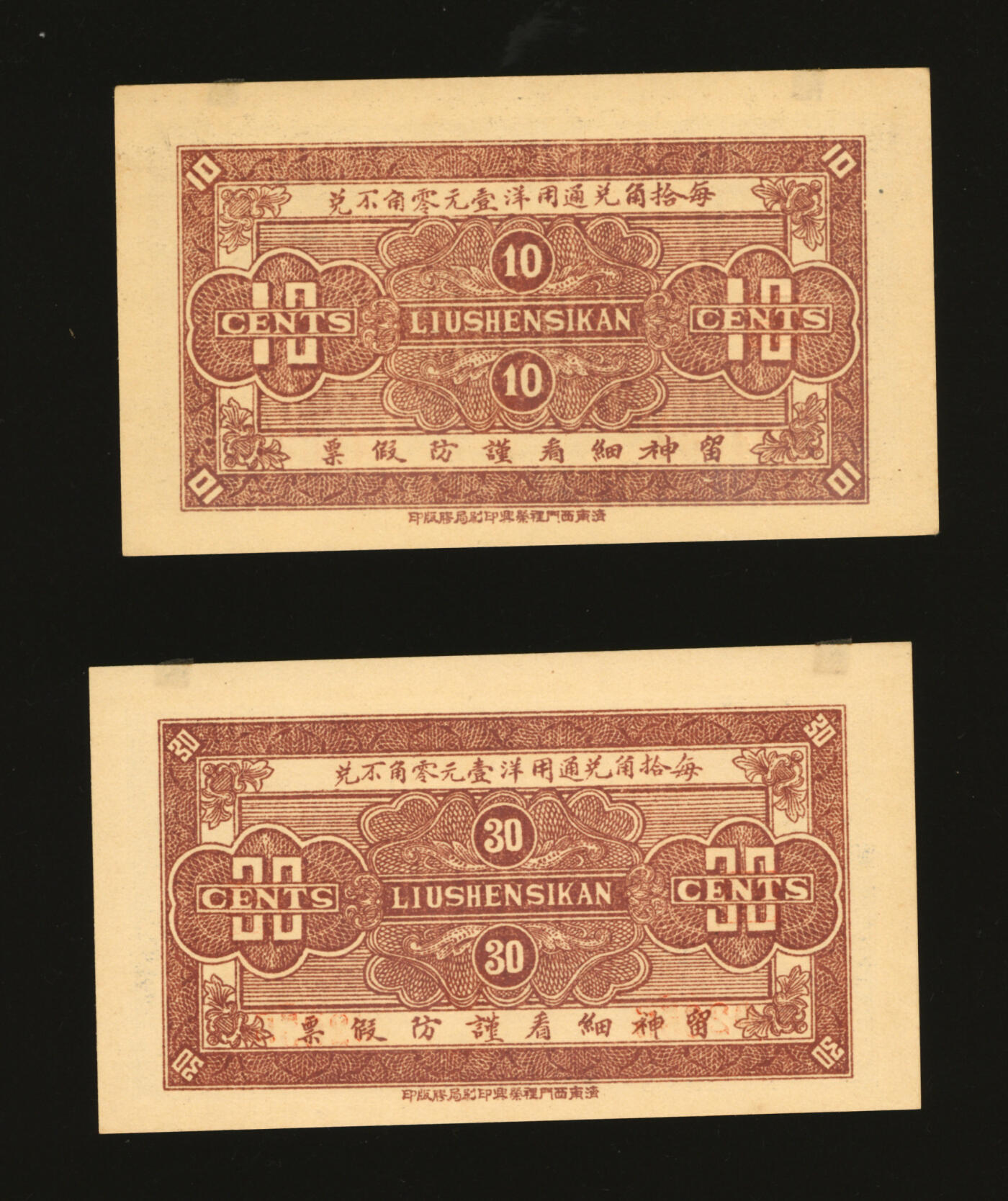 泓盛2025年秋季拍卖会 纸币 民国二十七年（1938年）信仪公壹角、叁角公2枚不同，山东济南历城县钱庄钞票，纸张白净硬挺，纹理清晰，色彩浓郁醇厚，全新