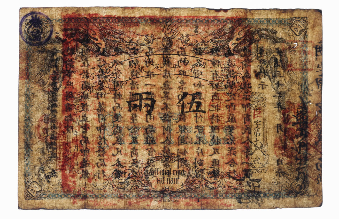 泓盛2025年秋季拍卖会 纸币 光绪戊申年（1908年）湖南官钱局省平足银伍两，巨字号，盖有“求是”、“岳记”等戳记，图案清晰，色彩浓郁醇厚，原汁原味，七成新（PMG-15/2329645-060）