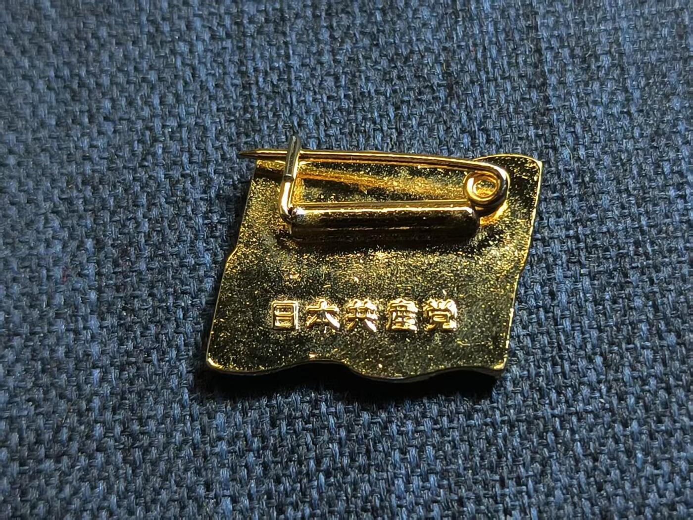 罗岚⭐爱藏⭐精品专拍第六场-分享拍场赚佣金 日本共产党 党员证章 珐琅质